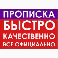 Прописка (регистрация места жительства) в Харькове