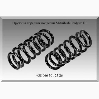 Пружина передняя подвески Mitsubishi Padjero III