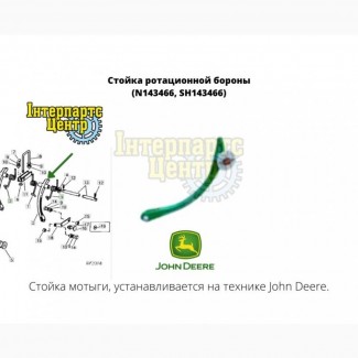 Стойка ротационной бороны John Deere (N143466, SH143466)