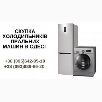 Скупка пральних машин на запчастини і під відновлення Одеса