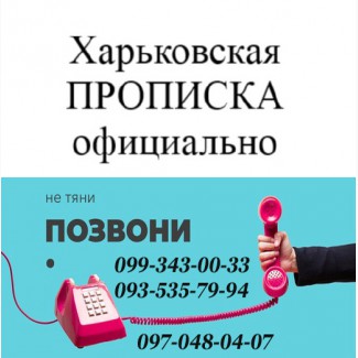 Практическая помощь при получении прописки (регистрации места жительства) в Харькове