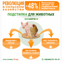 Ферментационная подстилка Биоферм для животных и птиц (свиней, кур, гусей, телят, КРС)