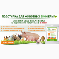 Ферментационная подстилка Биоферм для животных и птиц (свиней, кур, гусей, телят, КРС)