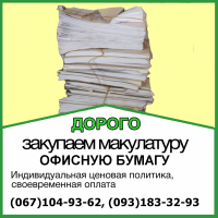 Покупаем, принимаем и вывозим офисную бумагу в Киеве и Киевской области
