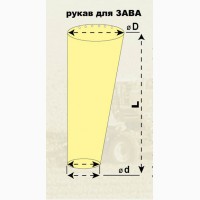 РУКАВА ДЛЯ ЗАВА (зерноочистной установки)