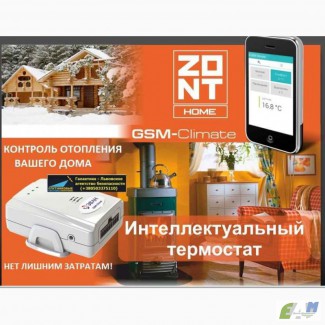 ZONT H - интеллектуальное управление отоплением дома