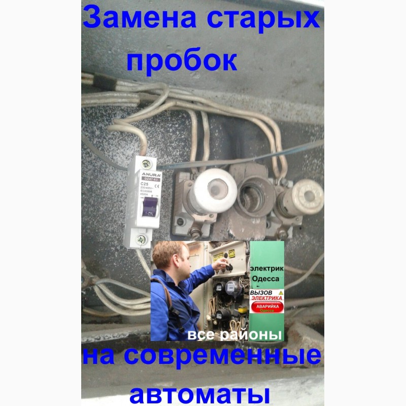 Фото 6. СРОЧНЫЙ Вызов электрика на дом в любой район Одессы в течении часа