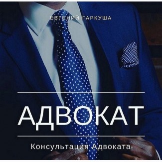 Консультація адвоката в Києві