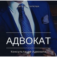 Консультація адвоката в Києві