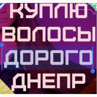 Щодня ми купуємо волосся у Дніпрі від 35 см до 126 000 грн. Фарбоване волося від 40см