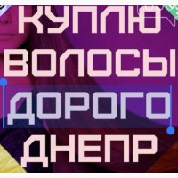 Щодня ми купуємо волосся у Дніпрі від 35 см до 126 000 грн. Фарбоване волося від 40см