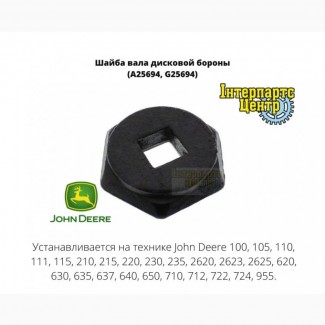 Шайба вала дисковой бороны John Deere (A25694, G25694)