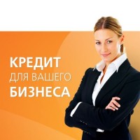 Кредит для Вашего бизнеса / Инвестиций проектов / Деньги для бизнеса