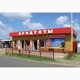 Продается магазин на Черноморской косе