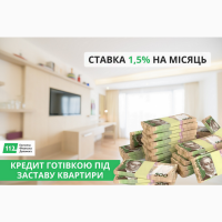 Гроші під заставу нерухомості під 1, 5% на місяць у Києві