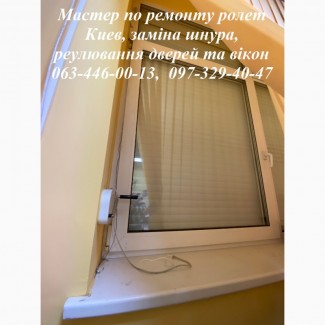 Мастер по ремонту ролет Киев, заміна шнура, реулювання дверей та вікон