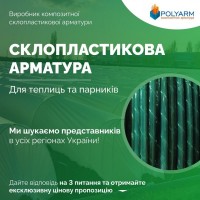 Від виробника POLYARM Кілочки для рослин та Опори для рослин