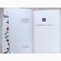 Книга історичні романси Романсеро