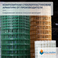 Завод Polyarm виробник Композитної арматури і Кладочної Сітки