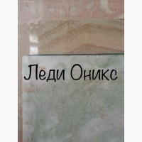 Мрамор постоянный. Оникс, слэбы и плитка. Продаем со склада. Множество вариантов расцветок