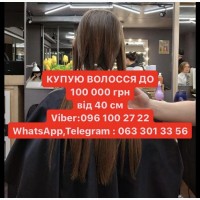 Купим ваши волосы дорого в Днепре до 125 000 грн Успешно продать волосы в Днепре Просто