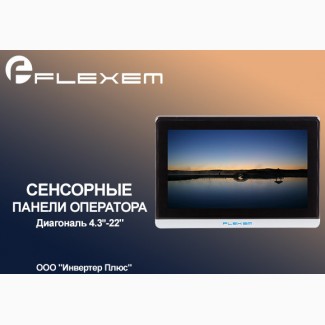 Панели оператора Flexem