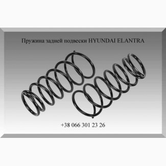 Пружина задней подвески HYUNDAI ELANTRA