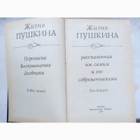Книги Життя Пушкіна розказане ним самим та його сучасниками