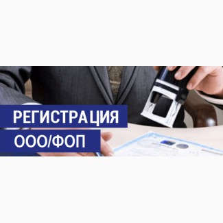 Регистрация ООО, регистрация ФОП, юридические услуги в Одессе