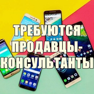 Пpодавцы - конcультанты мобильных тeлефонов и акcеccуаров