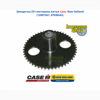 Звездочка Z51 мотовила жатки Case, New Holland, 129973A1, 87036543