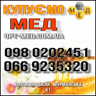Закупаем мед в Черкасской, Кировоградской, Николаевской обл. ОПТ-МЕД