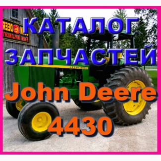 Каталог запчастей Джон Дир 4430 - John Deere 4430 в книжном виде на русском языке