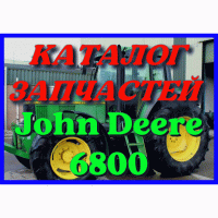 Каталог запчастей Джон Дир 6800 - John Deere 6800 на русском языке в печатном виде