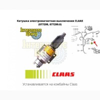 Катушка электромагнитная выключения CLAAS (077299, 077299.0) (глушилка)