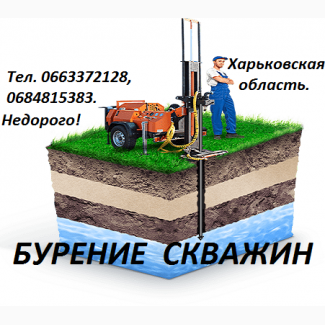 Бурение скважин в Харькове и Харковской области