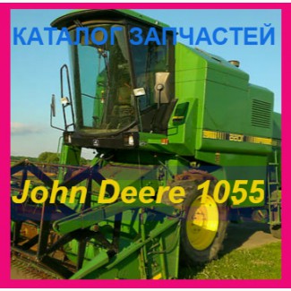 Каталог запчастей Джон Дир 1055 - John Deere 1055 на русском языке