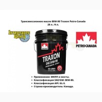 Трансмиссионное масло 80W90 Traxon Petro-Canada 20; 4 литров
