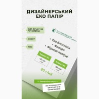 Дизайнерський ЕКО Папір А4 та А3 формати для друку на принтерах, офсетний друк та ризограф