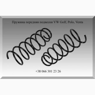 Пружина передняя подвески VW Golf, Polo, Venta