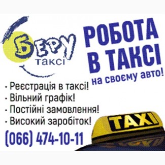 Водій з авто peєстрація в таксі