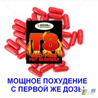 Новый препарат для похудения - T8 Red Fire (убийца лишнего жира)