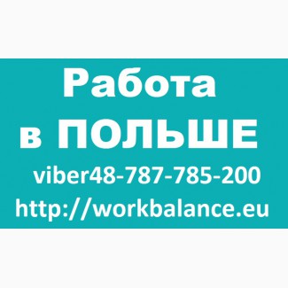 Работа Электромонтажником в Польше 2019