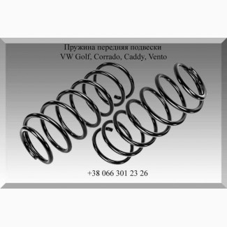 Пружина передняя подвески VW Golf, Corrado, Caddy, Vento