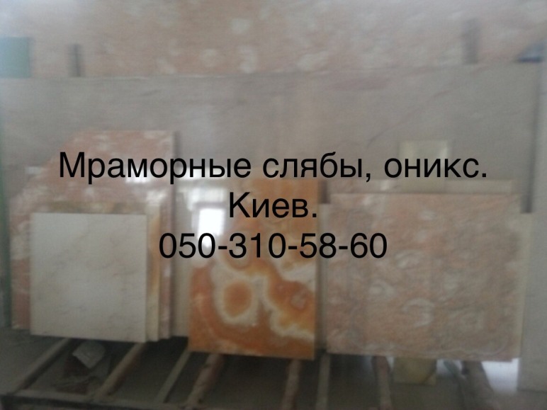 Фото 9. Слябы и плитка из оникса и мрамора в складе в Киеве. Недорогие цены, дешевле в городе нет