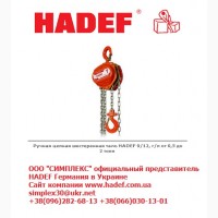 Таль ручная цепная шестеренчатая Premium Line HADEF 9/12