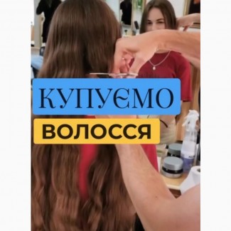 Щодня ми купуємо волосся у Львові від 35 см.Модна стрижка у подарунок