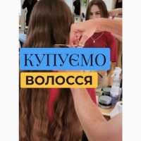 Щодня ми купуємо волосся у Львові від 35 см.Модна стрижка у подарунок