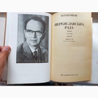 Переяславська рада роман в двох томах Натан Рибак ціна за дві