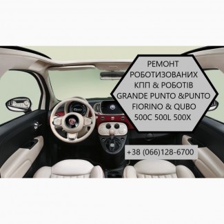 Ремонт роботизованих КПП Фіат Fiat 500# SELESPEED 71775617#55239266